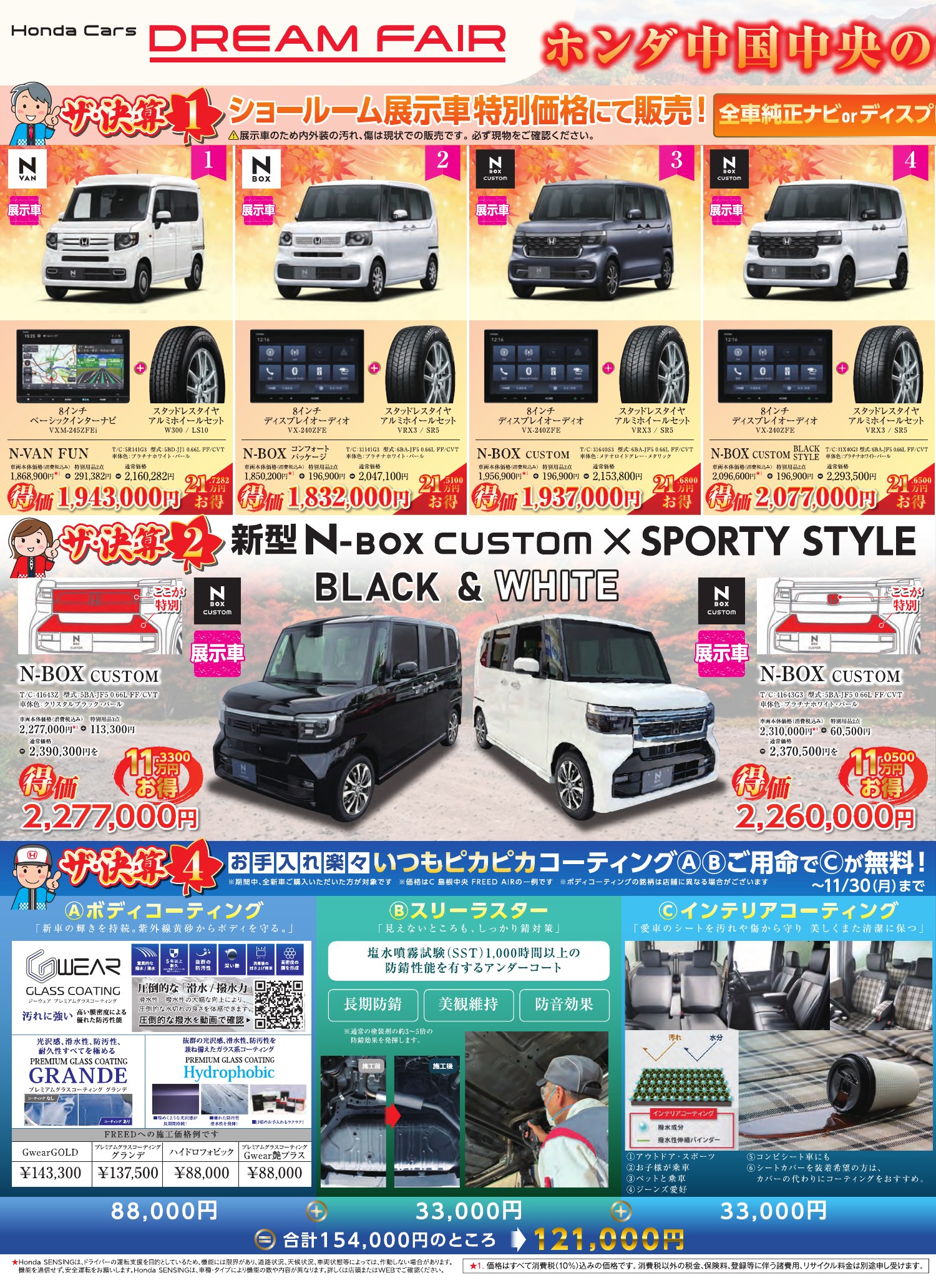 P2 ザ・決算1 ショールーム展示車特別販売・ザ・決算2 新型N-BOX CUSTOM × SPORTY STYLE・ザ・決算4 コーティング