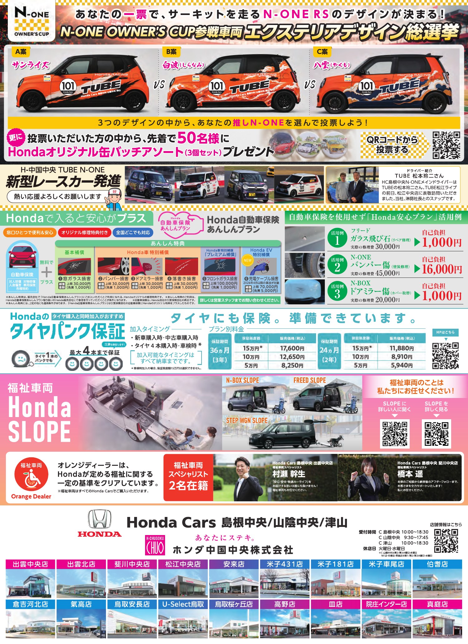 P8 N-ONEデザイン総選挙・自動車保険・福祉車両・店舗一覧