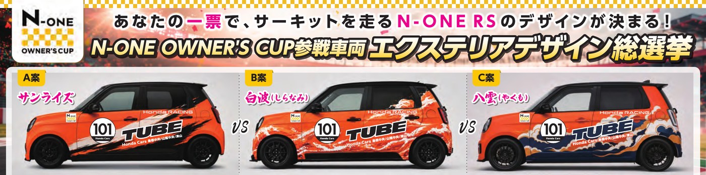 あなたの一票で、サーキットを走るN-ONE RSのデザインが決まる！ N-ONE OWNER'S CUP参戦車両 エクステリアデザイン総選挙